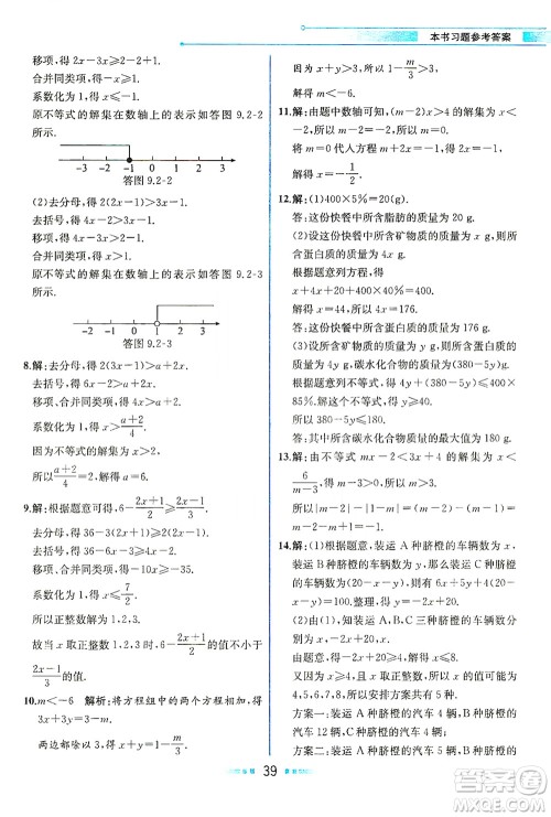 人民教育出版社2021教材解读数学七年级下册人教版答案