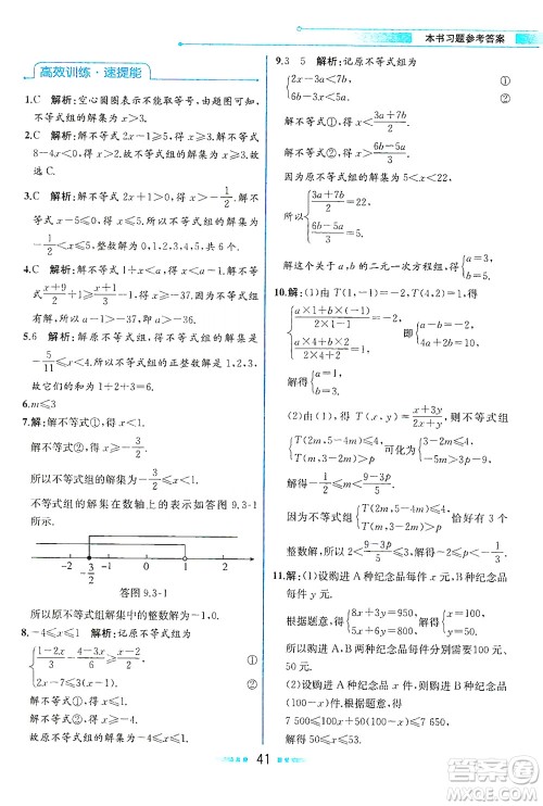 人民教育出版社2021教材解读数学七年级下册人教版答案