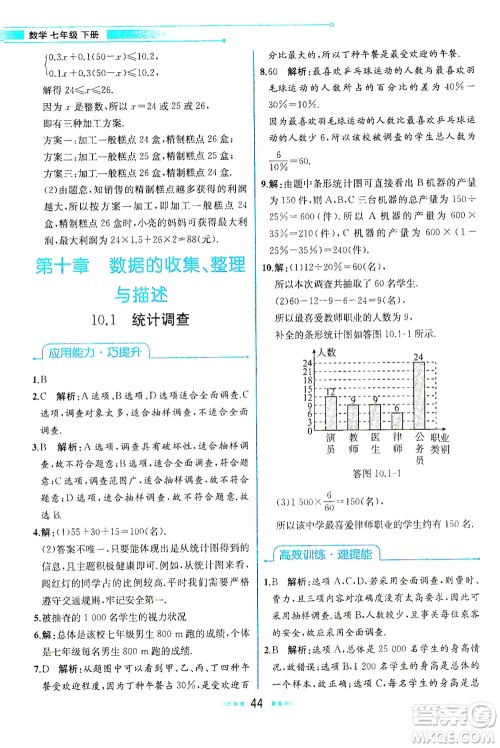 人民教育出版社2021教材解读数学七年级下册人教版答案