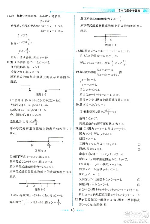 人民教育出版社2021教材解读数学七年级下册人教版答案