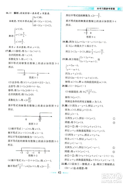 人民教育出版社2021教材解读数学七年级下册人教版答案