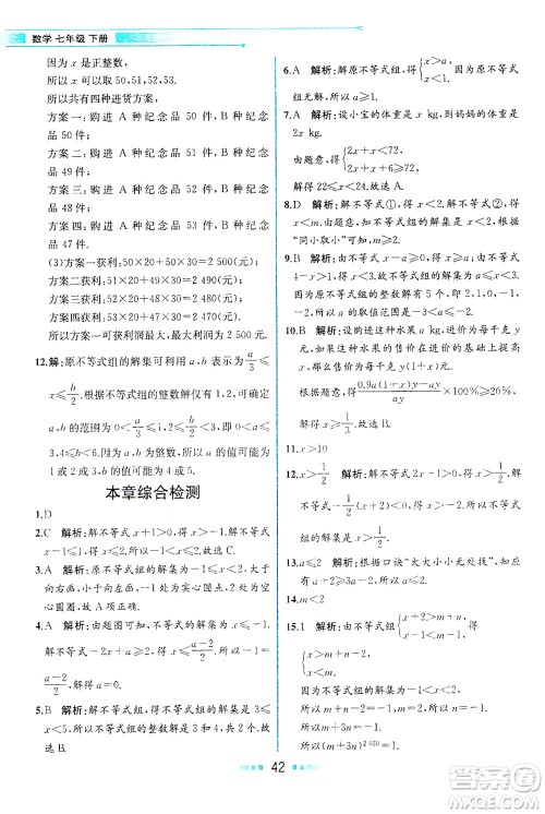 人民教育出版社2021教材解读数学七年级下册人教版答案