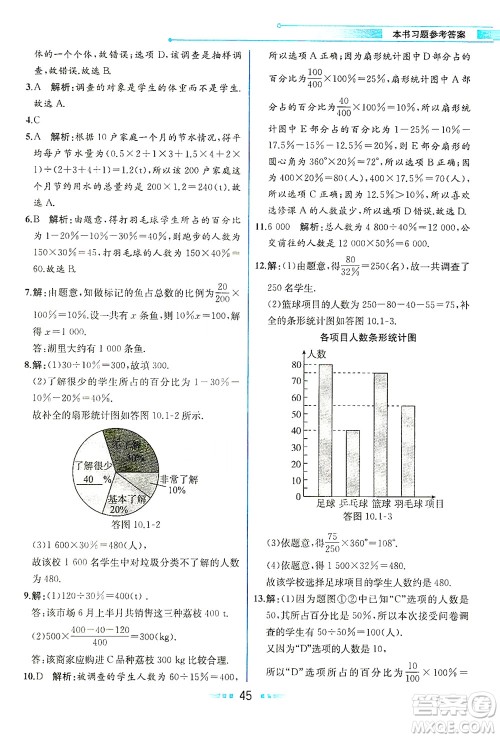 人民教育出版社2021教材解读数学七年级下册人教版答案