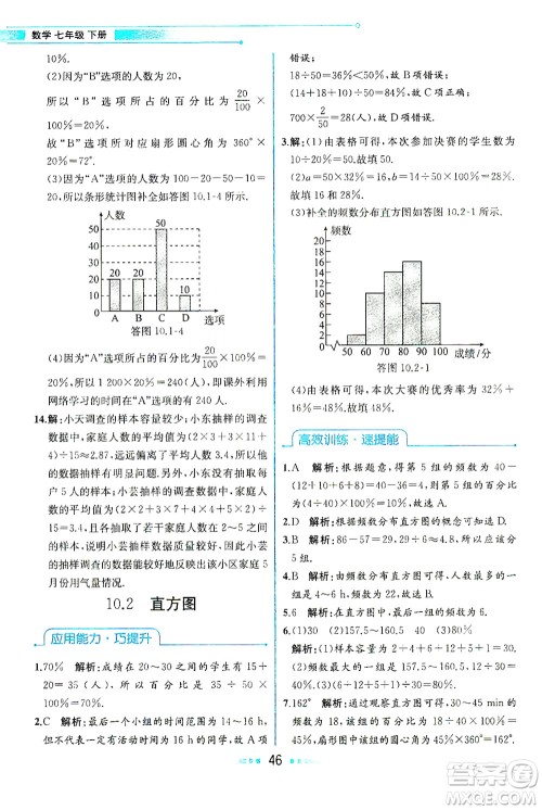 人民教育出版社2021教材解读数学七年级下册人教版答案