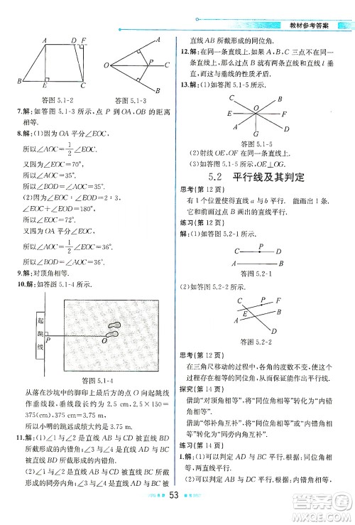 人民教育出版社2021教材解读数学七年级下册人教版答案