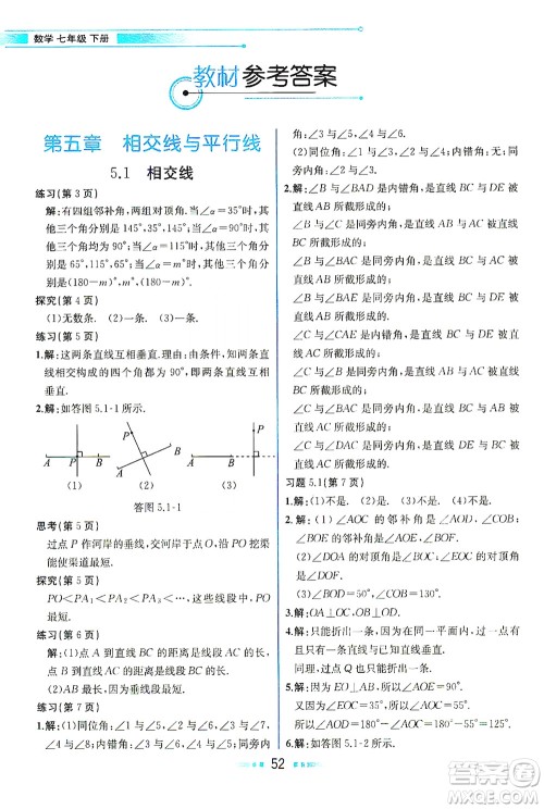 人民教育出版社2021教材解读数学七年级下册人教版答案