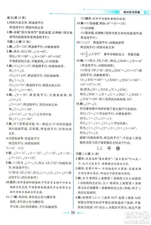 人民教育出版社2021教材解读数学七年级下册人教版答案