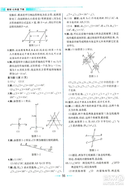 人民教育出版社2021教材解读数学七年级下册人教版答案