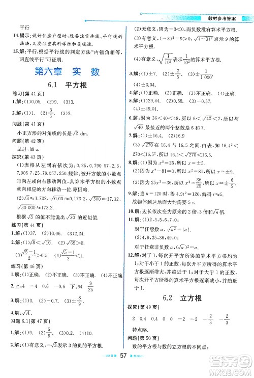 人民教育出版社2021教材解读数学七年级下册人教版答案