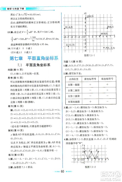 人民教育出版社2021教材解读数学七年级下册人教版答案