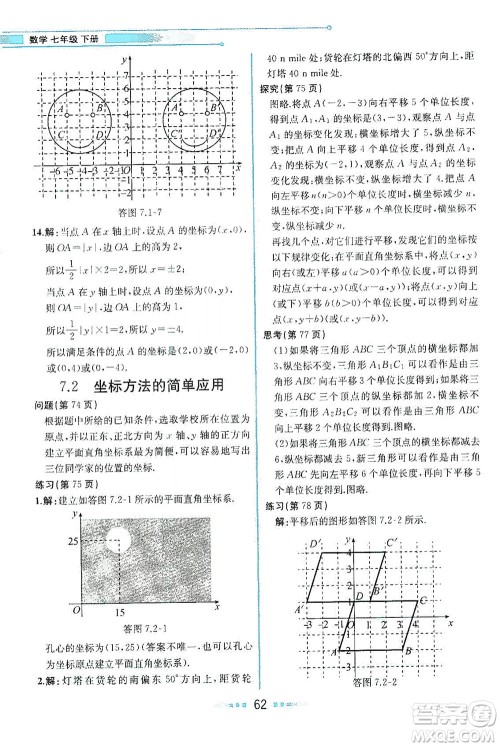 人民教育出版社2021教材解读数学七年级下册人教版答案