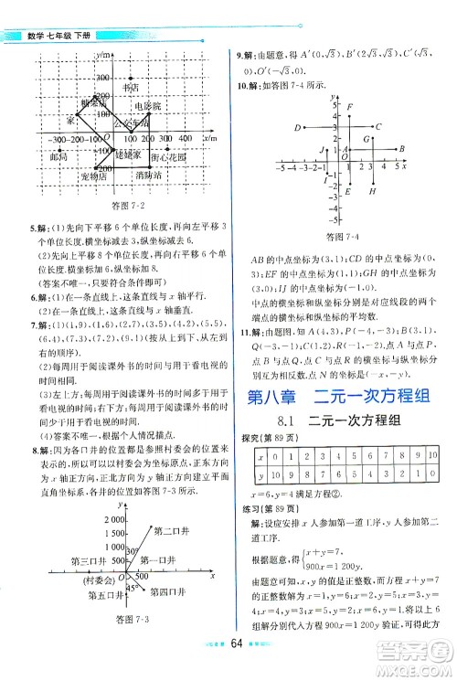 人民教育出版社2021教材解读数学七年级下册人教版答案