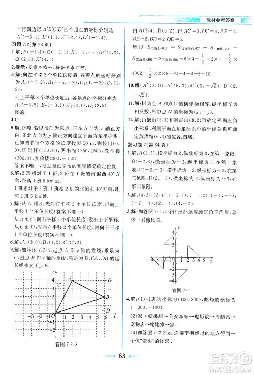 人民教育出版社2021教材解读数学七年级下册人教版答案