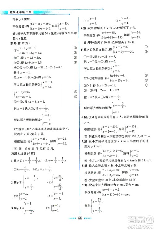 人民教育出版社2021教材解读数学七年级下册人教版答案