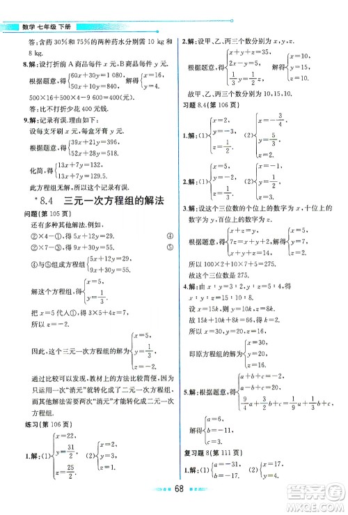 人民教育出版社2021教材解读数学七年级下册人教版答案