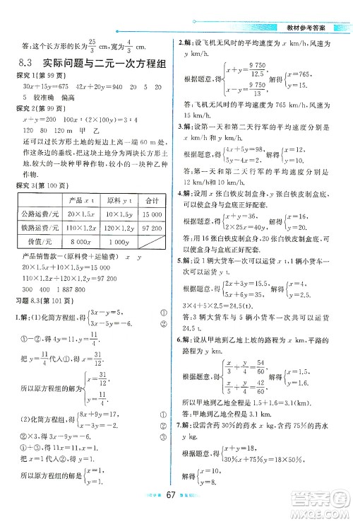 人民教育出版社2021教材解读数学七年级下册人教版答案