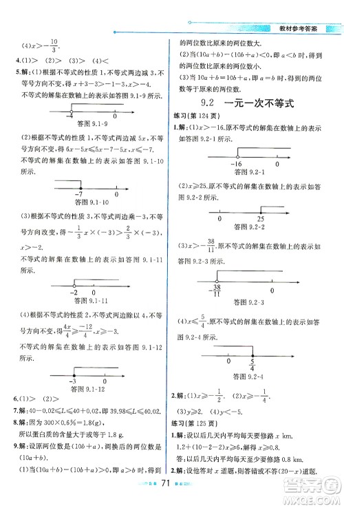 人民教育出版社2021教材解读数学七年级下册人教版答案