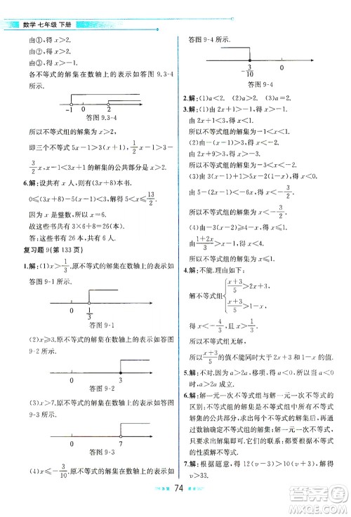 人民教育出版社2021教材解读数学七年级下册人教版答案