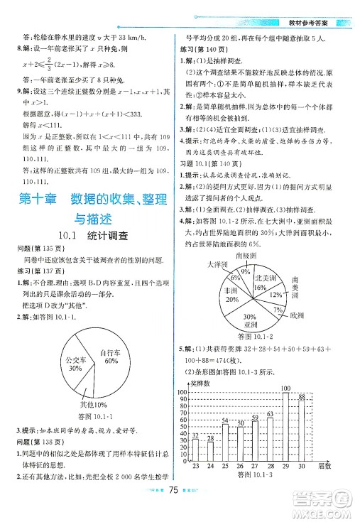 人民教育出版社2021教材解读数学七年级下册人教版答案