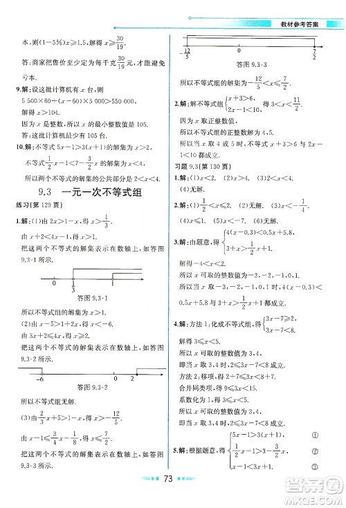 人民教育出版社2021教材解读数学七年级下册人教版答案