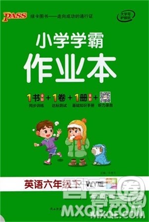 陕西师范大学出版社2021PASS小学学霸作业本英语六年级下册WY版参考答案