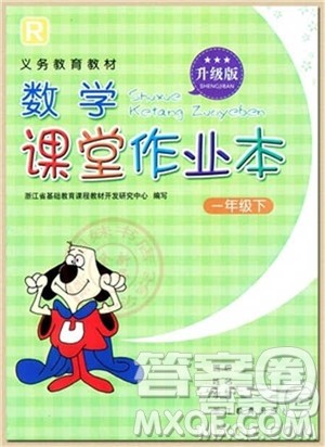 浙江教育出版社2021数学课堂作业本一年级下册人教版参考答案