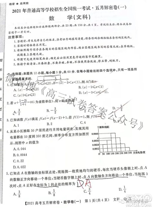2021年普通高等学校招生全国统一考试五月解密卷一文科数学试卷及答案 2021年普通高等学校招生全国统一考试五月解密卷一文科数学试卷及答案