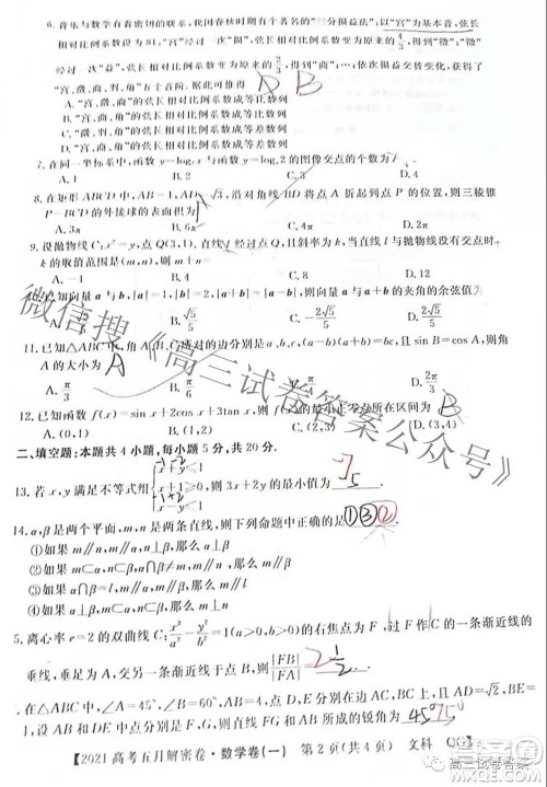 2021年普通高等学校招生全国统一考试五月解密卷一文科数学试卷及答案 2021年普通高等学校招生全国统一考试五月解密卷一文科数学试卷及答案