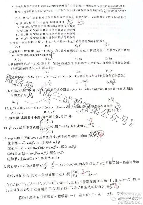 2021年普通高等学校招生全国统一考试五月解密卷一文科数学试卷及答案