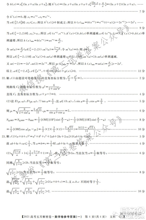 2021年普通高等学校招生全国统一考试五月解密卷一文科数学试卷及答案