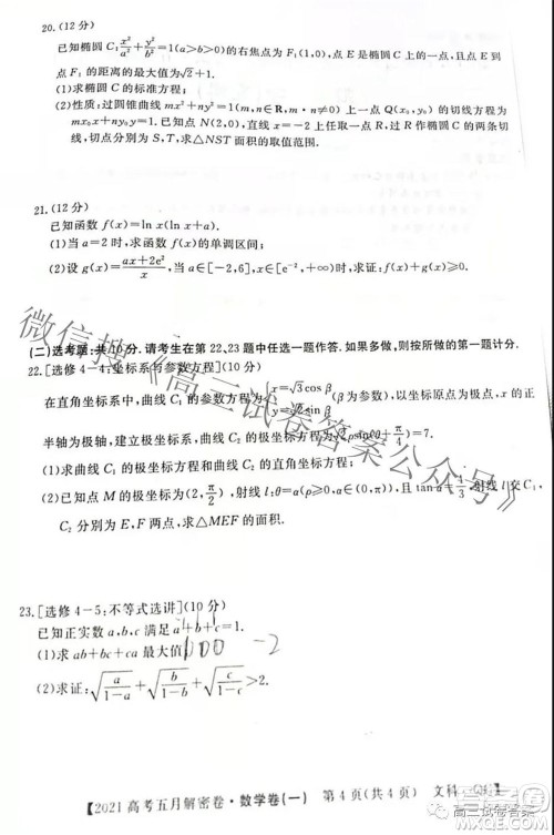 2021年普通高等学校招生全国统一考试五月解密卷一文科数学试卷及答案 2021年普通高等学校招生全国统一考试五月解密卷一文科数学试卷及答案