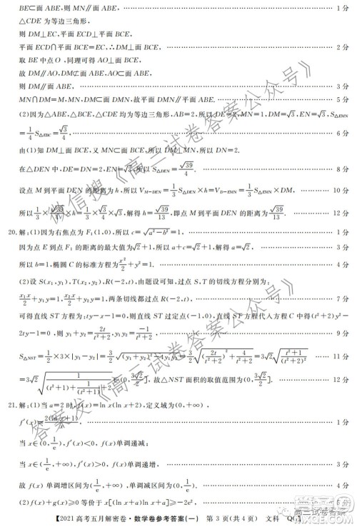 2021年普通高等学校招生全国统一考试五月解密卷一文科数学试卷及答案