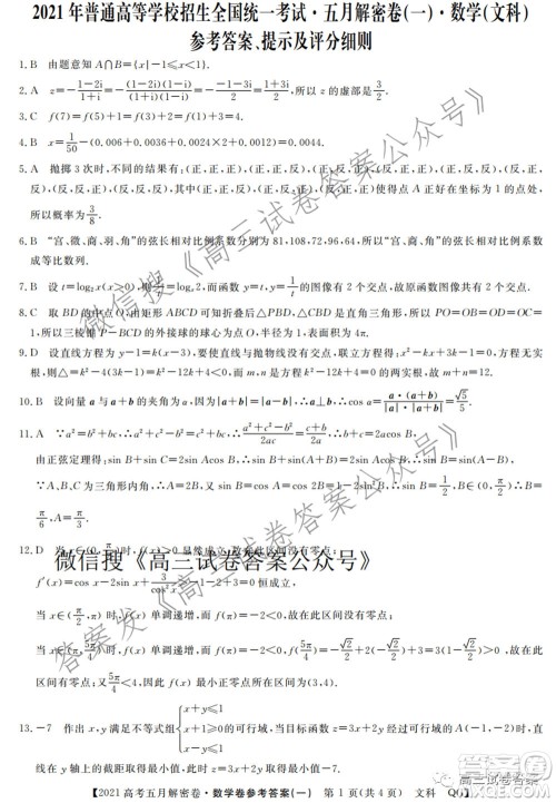 2021年普通高等学校招生全国统一考试五月解密卷一文科数学试卷及答案