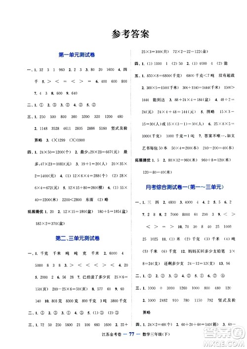 北方妇女儿童出版社2021江苏金考卷数学三年级下册江苏版答案