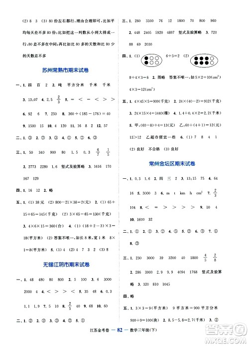 北方妇女儿童出版社2021江苏金考卷数学三年级下册江苏版答案