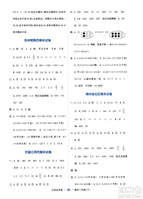 北方妇女儿童出版社2021江苏金考卷数学三年级下册江苏版答案