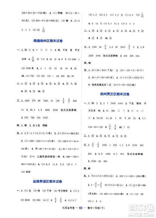 北方妇女儿童出版社2021江苏金考卷数学三年级下册江苏版答案