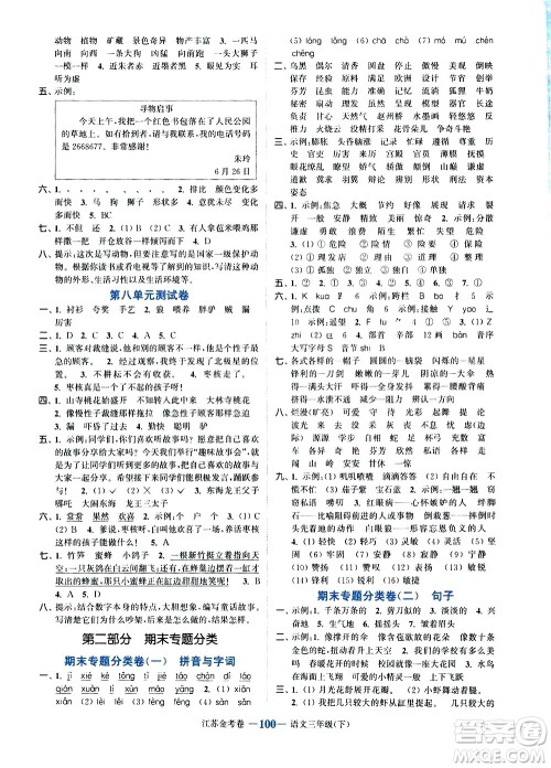 北方妇女儿童出版社2021江苏金考卷语文三年级下册通用版答案