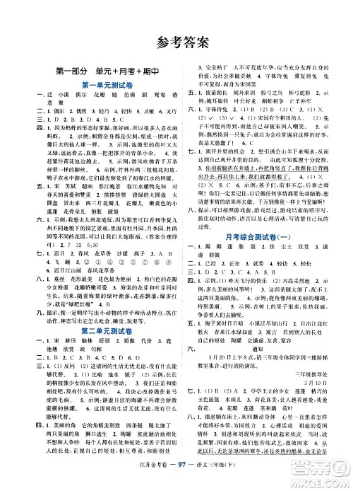 北方妇女儿童出版社2021江苏金考卷语文三年级下册通用版答案