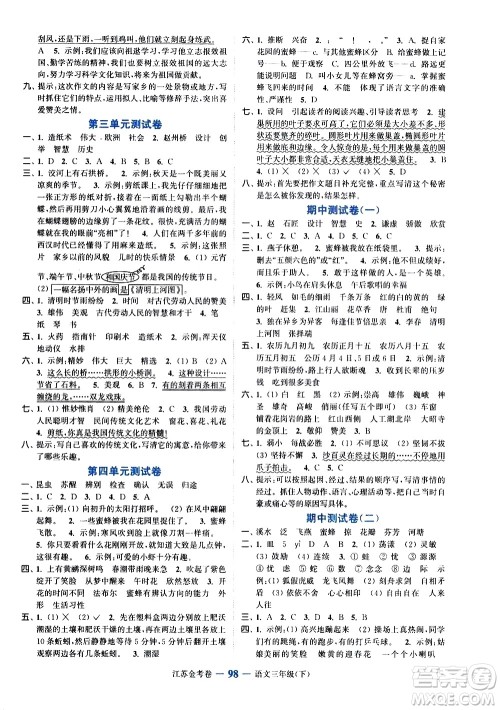 北方妇女儿童出版社2021江苏金考卷语文三年级下册通用版答案