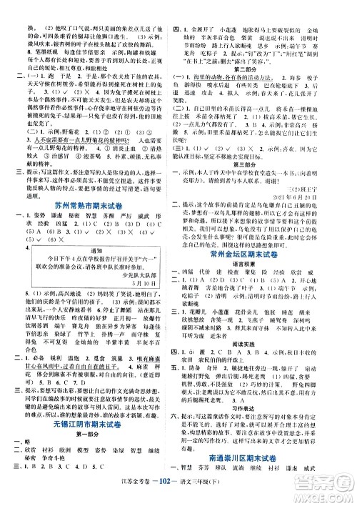 北方妇女儿童出版社2021江苏金考卷语文三年级下册通用版答案