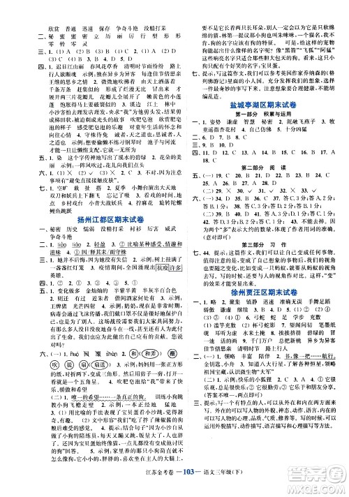 北方妇女儿童出版社2021江苏金考卷语文三年级下册通用版答案