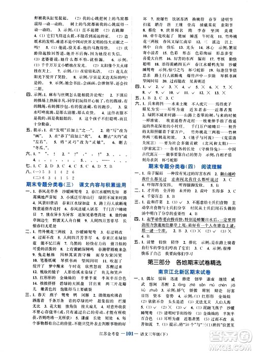 北方妇女儿童出版社2021江苏金考卷语文三年级下册通用版答案