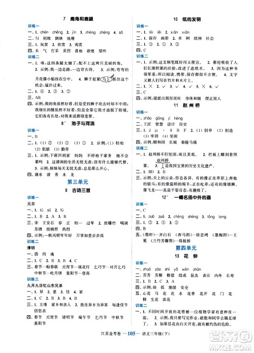 北方妇女儿童出版社2021江苏金考卷语文三年级下册通用版答案