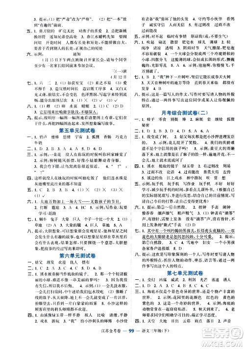 北方妇女儿童出版社2021江苏金考卷语文三年级下册通用版答案