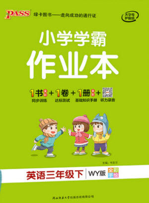 陕西师范大学出版社2021PASS小学学霸作业本英语三年级下册WY版参考答案
