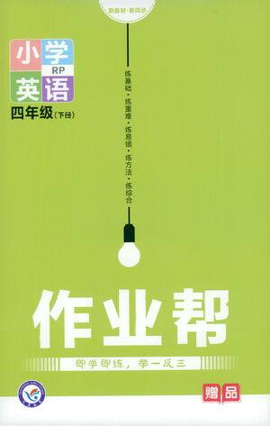 南京师范大学出版社2021教材帮作业帮小学英语四年级下册RP人教版答案