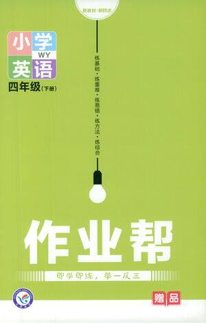 南京师范大学出版社2021教材帮小学英语三年级起点四年级下册WY外研版答案