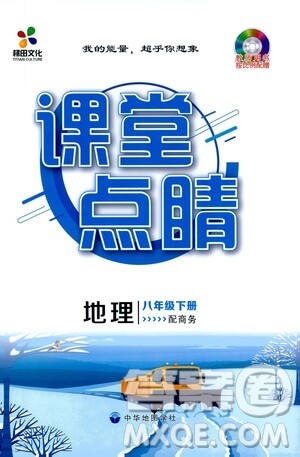 中华地图学社2021梯田文化课堂点睛八年级地理下册商务版答案