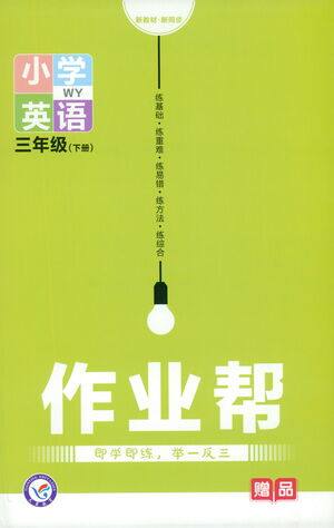 南京师范大学出版社2021教材帮作业帮小学英语三年级下册WY外研版答案 南京师范大学出版社2021教材帮作业帮小学英语三年级下册WY外研版答案